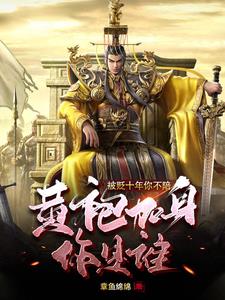 边关潜修十年开局我举世无敌