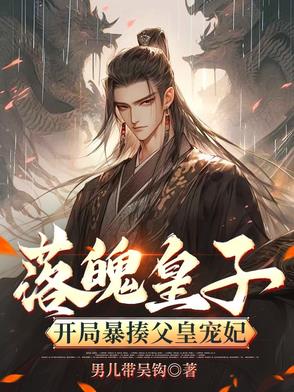 落魄皇子开局暴揍父皇宠妃