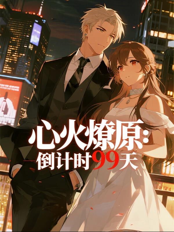 心火燎原倒计时99天