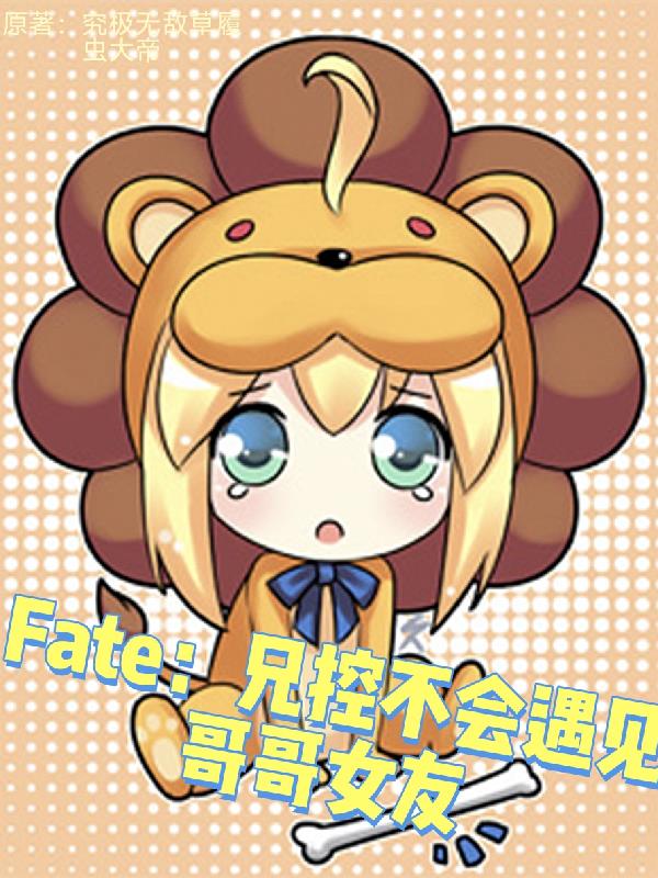 Fate兄控不会遇见哥哥女友