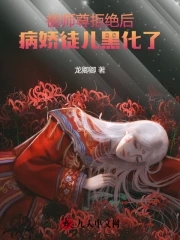 被师尊拒绝后病娇徒儿黑化了