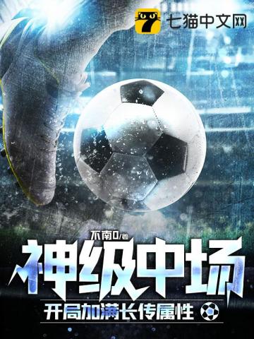 神级中场开局加满长传属性