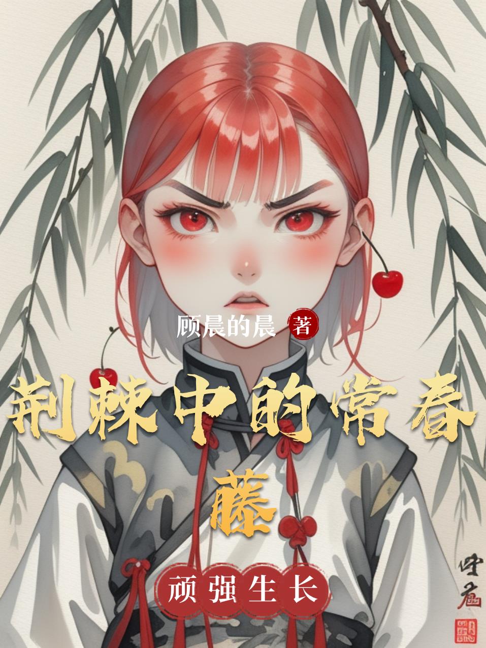 荆棘中的常春藤