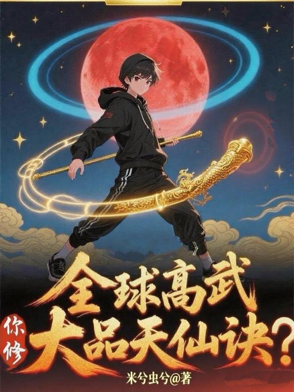 全球高武你修大品天仙诀