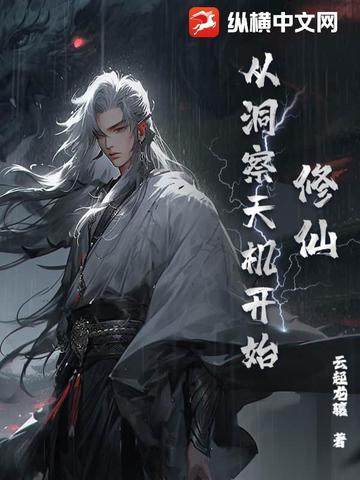 修仙从洞察天机开始
