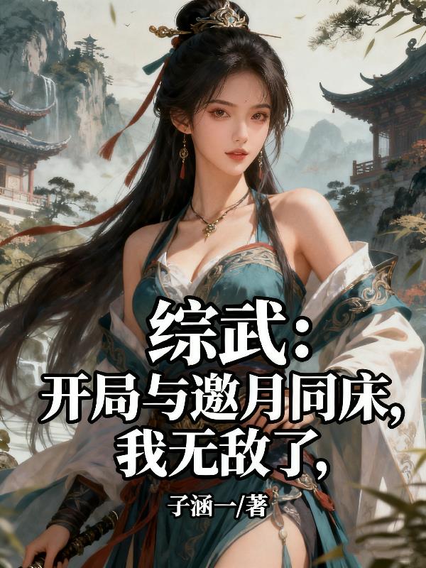 综武开局与邀月同床我无敌了