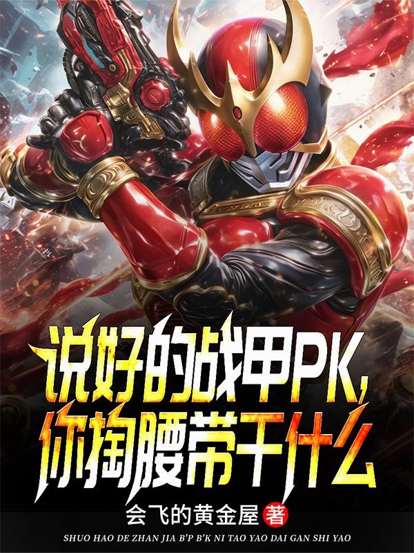 说好的战甲PK你掏腰带干什么