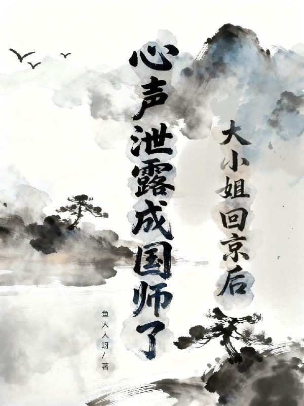 大小姐回京后心声泄露成国师了