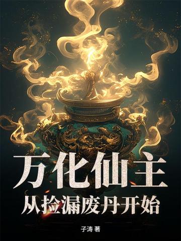 万化仙主从捡漏废丹开始