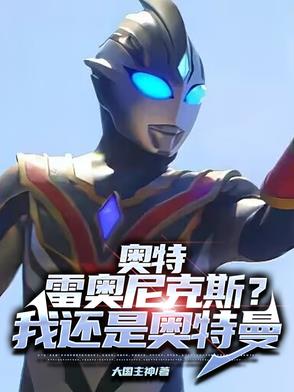 奥特雷奥尼克斯我还是奥特曼