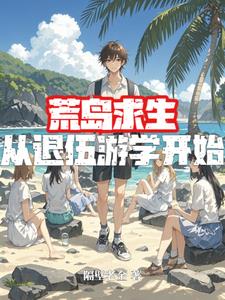 荒岛求生从退伍游学开始