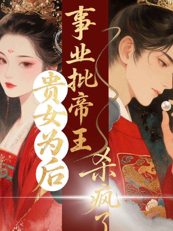 贵女为后事业批帝王杀疯了