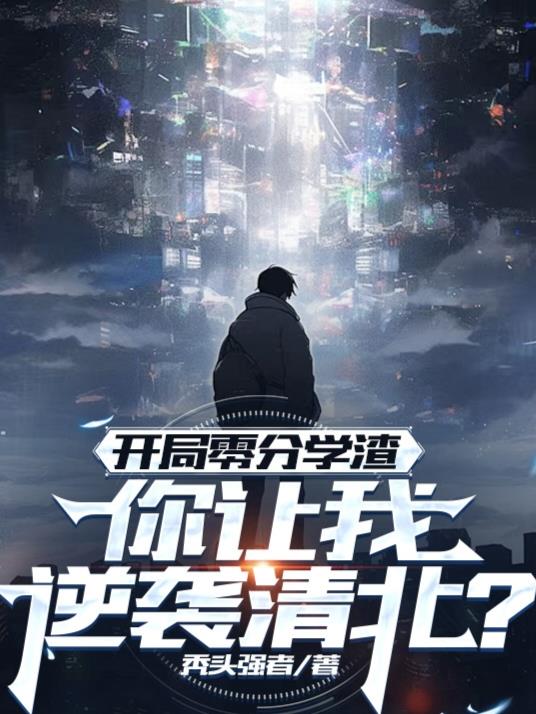 开局零分学渣你让我逆袭清北